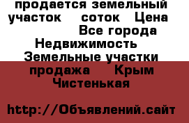 продается земельный участок 20 соток › Цена ­ 400 000 - Все города Недвижимость » Земельные участки продажа   . Крым,Чистенькая